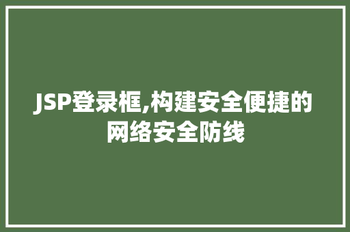 JSP登录框,构建安全便捷的网络安全防线