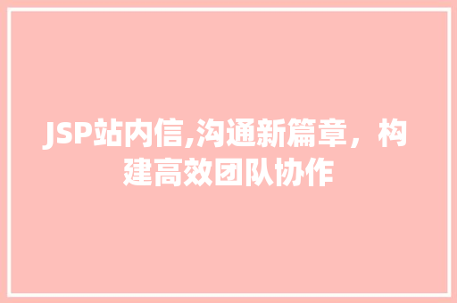 JSP站内信,沟通新篇章，构建高效团队协作