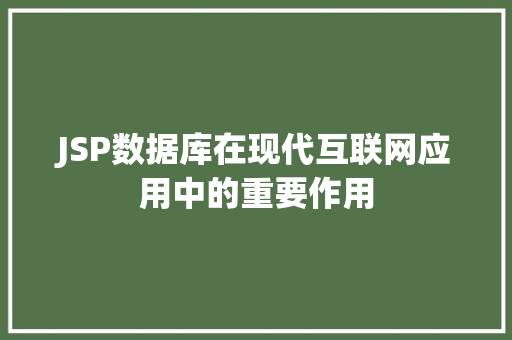 JSP数据库在现代互联网应用中的重要作用