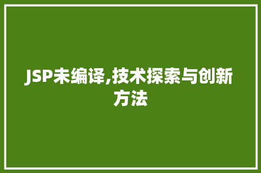 JSP未编译,技术探索与创新方法