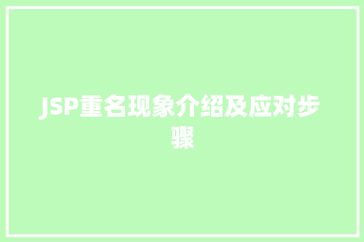 JSP重名现象介绍及应对步骤 百度SEO