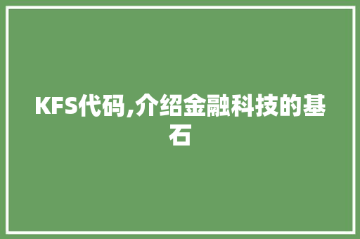 KFS代码,介绍金融科技的基石