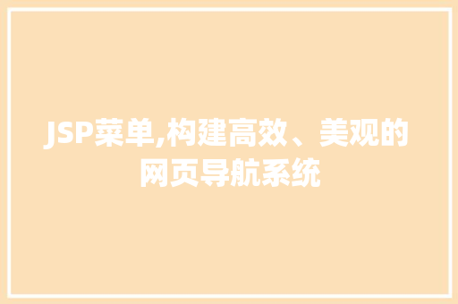JSP菜单,构建高效、美观的网页导航系统 SEO关键词