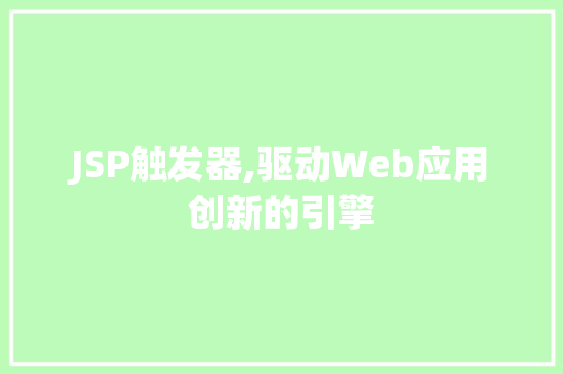 JSP触发器,驱动Web应用创新的引擎