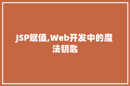 JSP赋值,Web开发中的魔法钥匙