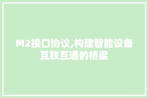 M2接口协议,构建智能设备互联互通的桥梁
