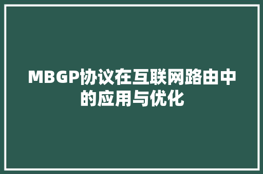 MBGP协议在互联网路由中的应用与优化