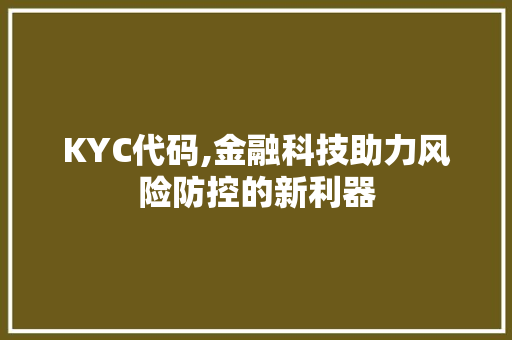 KYC代码,金融科技助力风险防控的新利器
