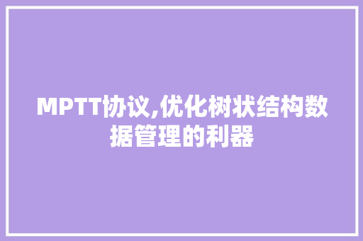 MPTT协议,优化树状结构数据管理的利器 网站建设公司