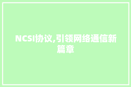 NCSI协议,引领网络通信新篇章