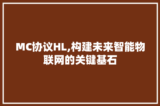MC协议HL,构建未来智能物联网的关键基石
