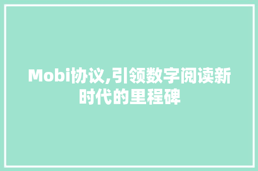 Mobi协议,引领数字阅读新时代的里程碑 SEO关键词