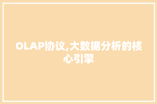 OLAP协议,大数据分析的核心引擎