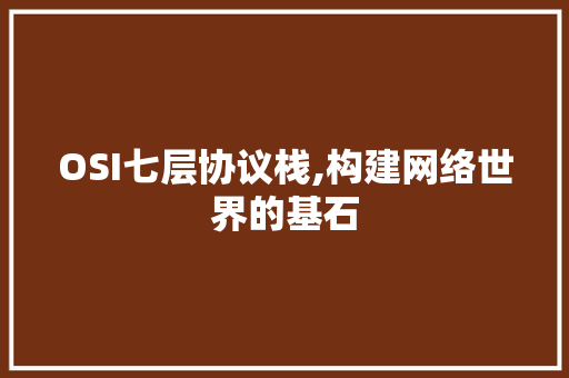 OSI七层协议栈,构建网络世界的基石