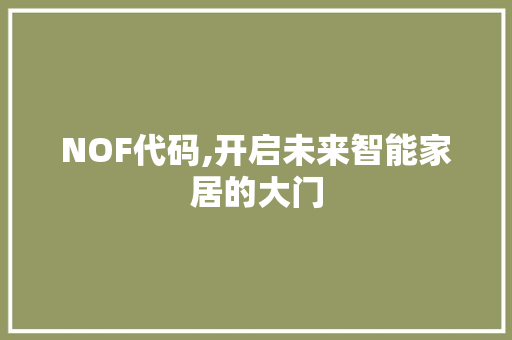 NOF代码,开启未来智能家居的大门