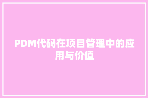 PDM代码在项目管理中的应用与价值