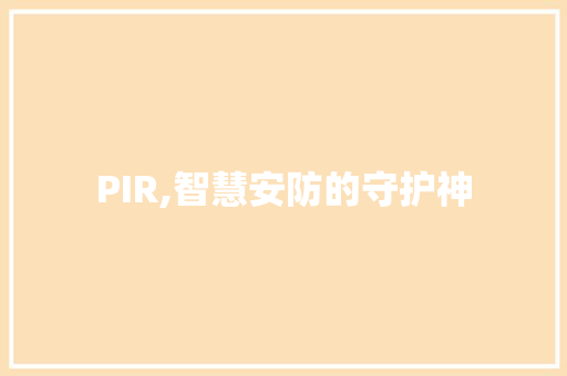 PIR,智慧安防的守护神