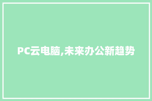 PC云电脑,未来办公新趋势