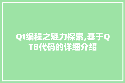 Qt编程之魅力探索,基于QTB代码的详细介绍