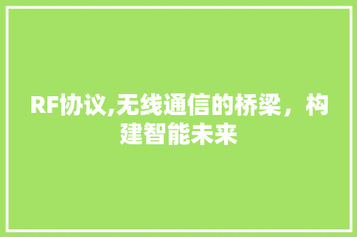 RF协议,无线通信的桥梁，构建智能未来 网站建设公司