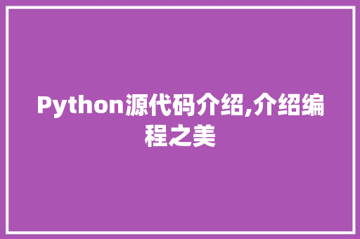 Python源代码介绍,介绍编程之美
