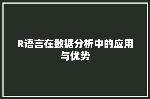 R语言在数据分析中的应用与优势 网站建设公司