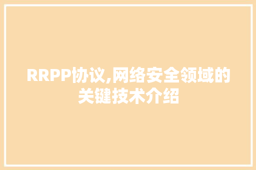 RRPP协议,网络安全领域的关键技术介绍 搜狗SEO