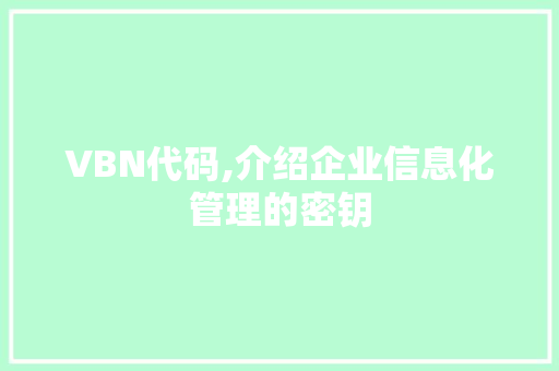 VBN代码,介绍企业信息化管理的密钥 SEO关键词