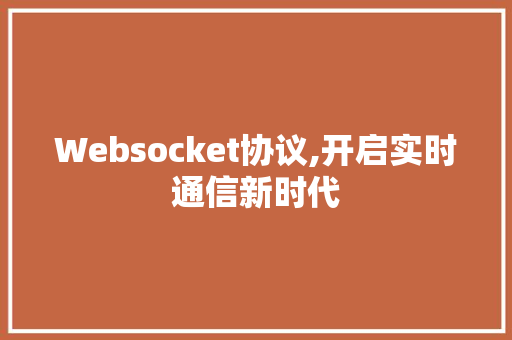 Websocket协议,开启实时通信新时代