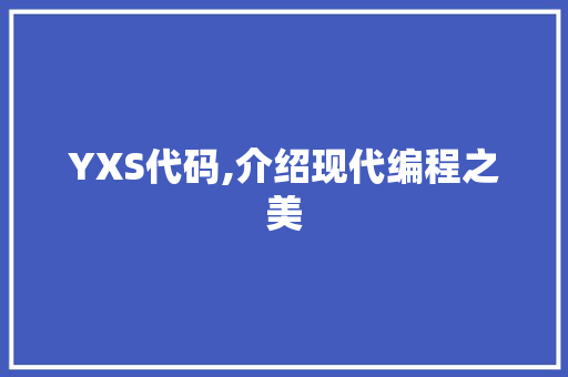 YXS代码,介绍现代编程之美