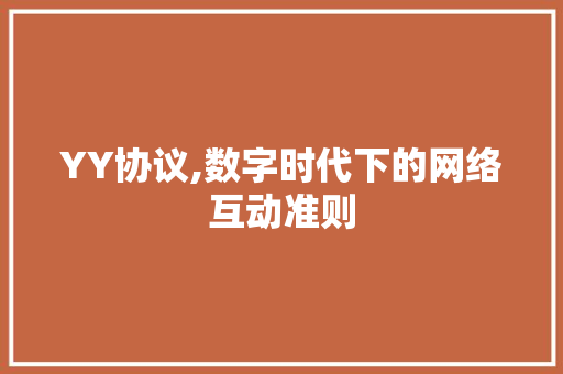 YY协议,数字时代下的网络互动准则