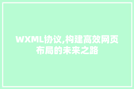 WXML协议,构建高效网页布局的未来之路