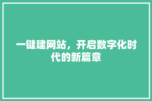 一键建网站，开启数字化时代的新篇章