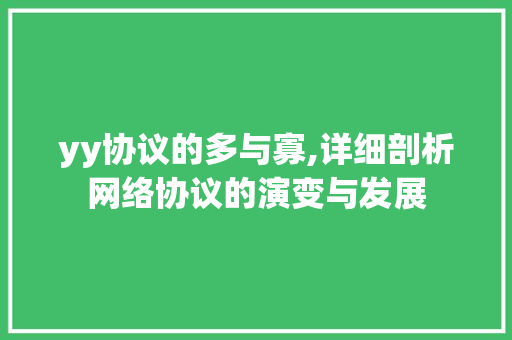 yy协议的多与寡,详细剖析网络协议的演变与发展