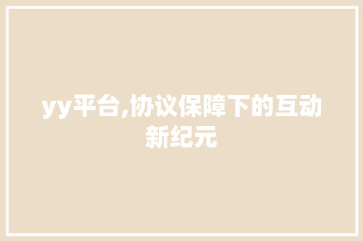 yy平台,协议保障下的互动新纪元