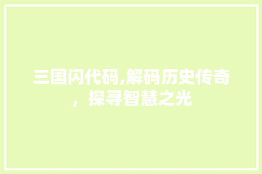 三国闪代码,解码历史传奇，探寻智慧之光