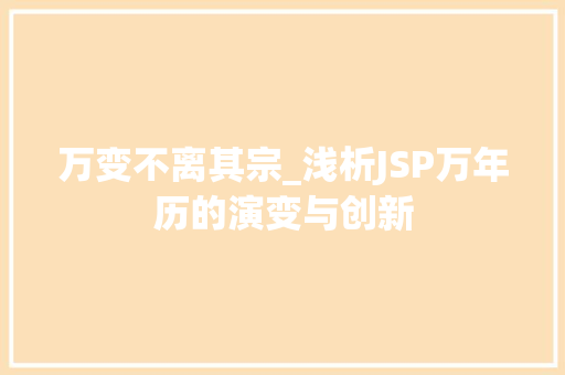 万变不离其宗_浅析JSP万年历的演变与创新