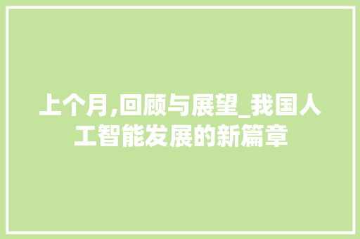 上个月,回顾与展望_我国人工智能发展的新篇章