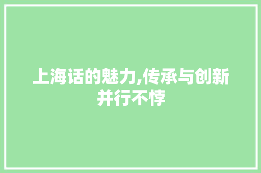 上海话的魅力,传承与创新并行不悖