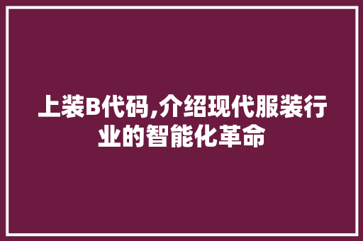上装B代码,介绍现代服装行业的智能化革命