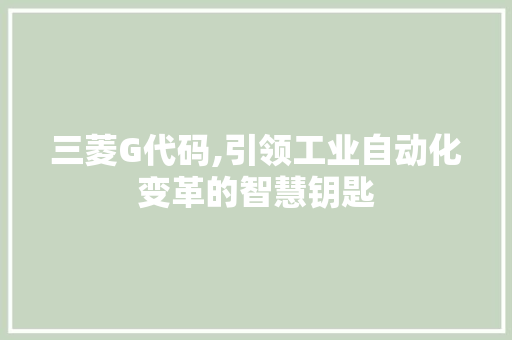 三菱G代码,引领工业自动化变革的智慧钥匙
