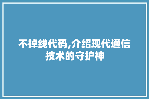 不掉线代码,介绍现代通信技术的守护神