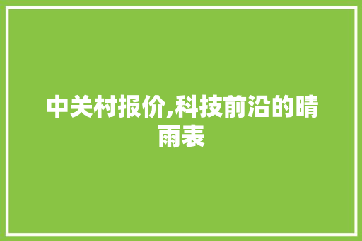 中关村报价,科技前沿的晴雨表