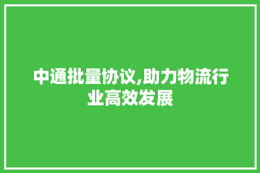 中通批量协议,助力物流行业高效发展