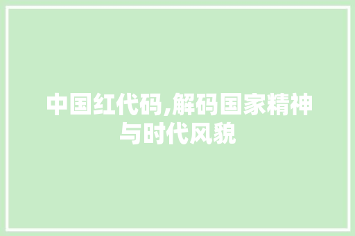 中国红代码,解码国家精神与时代风貌