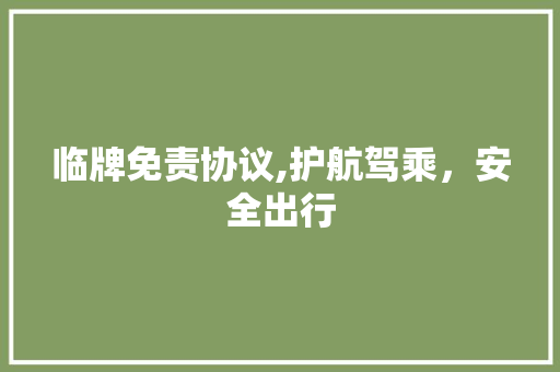 临牌免责协议,护航驾乘，安全出行