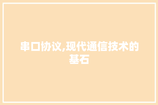 串口协议,现代通信技术的基石