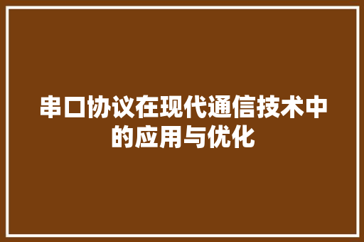 串口协议在现代通信技术中的应用与优化