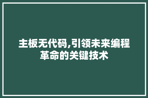主板无代码,引领未来编程革命的关键技术