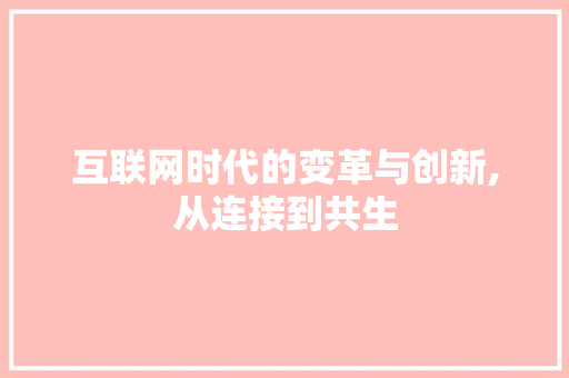 互联网时代的变革与创新,从连接到共生